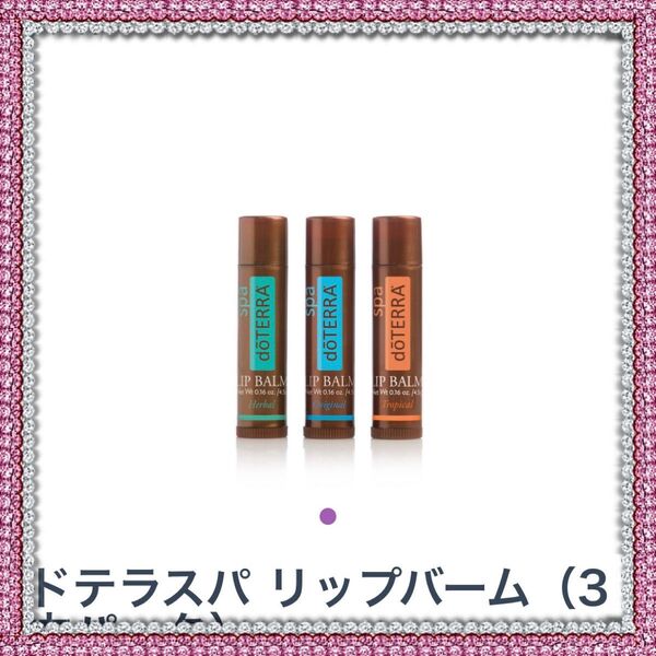新品 doTERRA ドテラ スパ リップバーム リップクリーム 3本セット