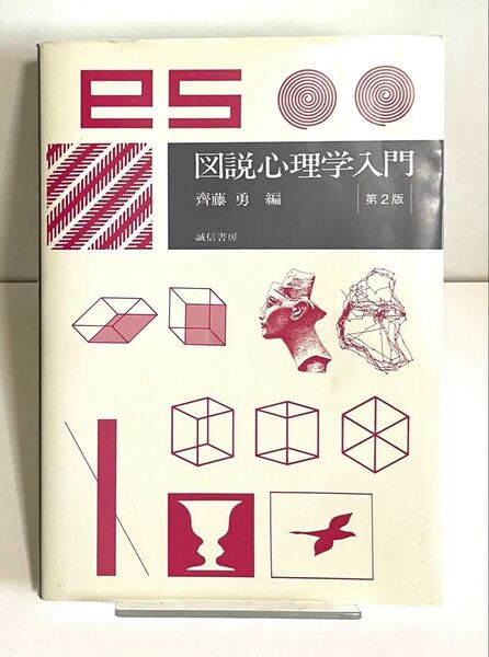 図説心理学入門 / 斉藤勇