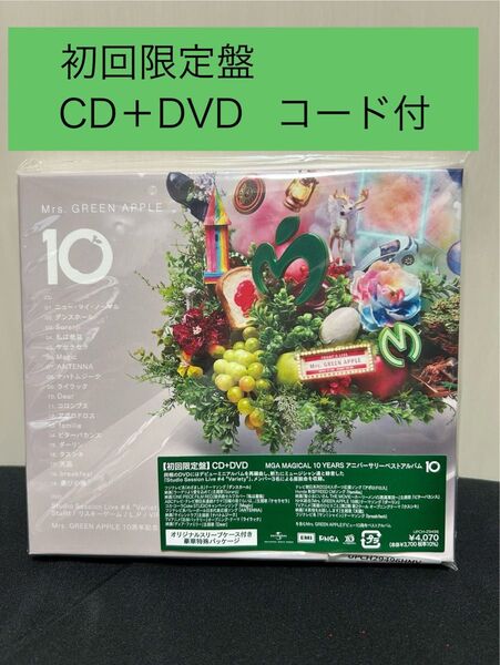 ★新品未使用★ スペシャルコード付 Mrs. GREEN APPLE「10」【初回限定盤】CD+DVD 豪華特殊パッケージ仕様