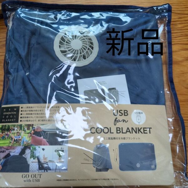 USB扇風機付き冷感ブランケット ネイビー 新品未開封