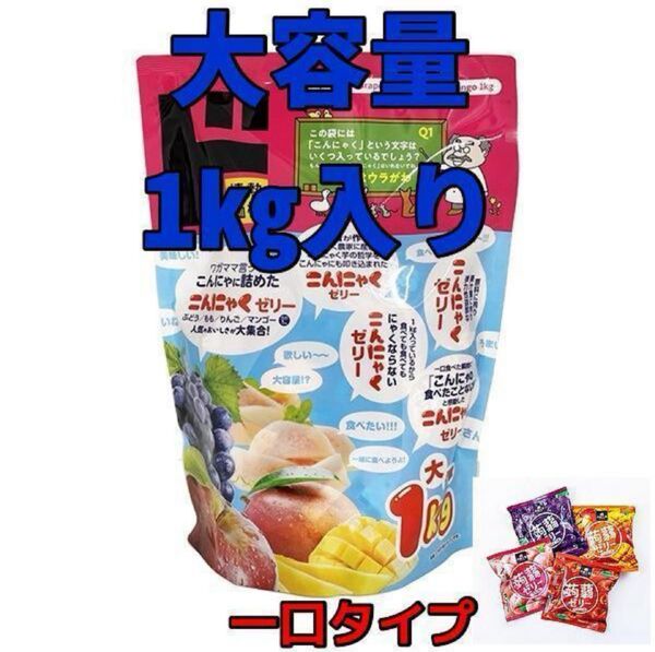 大容量 一口サイズ こんにゃくゼリーアソート1kg ぶどう/りんご/マンゴー 蒟蒻ゼリー 低カロリー