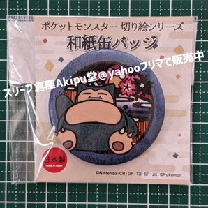 ポケットモンスター 切り絵シリーズ 和紙・缶バッジ 《カビゴン》 新品・未開封品