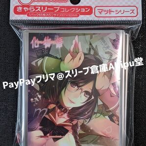 キャラクタースリーブ マットシリーズ 化物語 羽川翼 イラスト/大暮維人 新品・未開封品