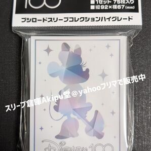 ブシロードスリーブHG ディズニー100 ミニーマウス シルエットver 新品・未開封品