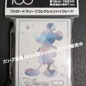 ブシロードスリーブHG ディズニー100 ミッキーマウス シルエットver 新品・未開封品