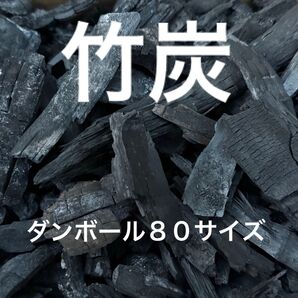 ポーラス 竹炭