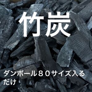 ポーラス竹炭 国産竹炭