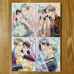 登深ヲ&櫻井音衣『いきなり婚』全巻セット
