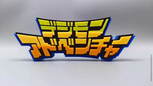 デジモン タイトルロゴ フィギュア