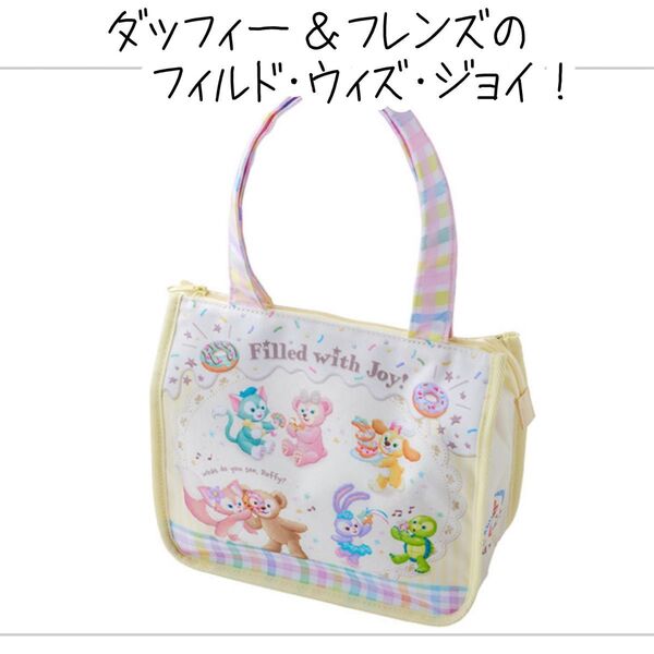 東京ディズニーシー「ダッフィー&フレンズのフィルド・ウィズ・ジョイ!」スーベニア ランチケース バッグ