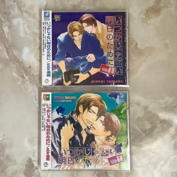 高岡ミズミ いつかじゃない明日のために side直哉・side基継 BLCD ドラマCD