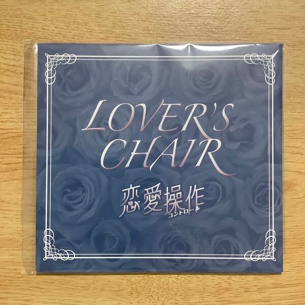 蓮川愛 恋愛操作 LOVER'S CHAIR BLCD ドラマCD