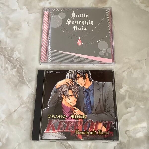 ひちわゆか KEEP OUT Beauty and Beast・ルチル スーヴニール ヴォア BLCD ドラマCD