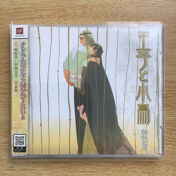 山中ヒコ 王子と小鳥 BLCD ドラマCD