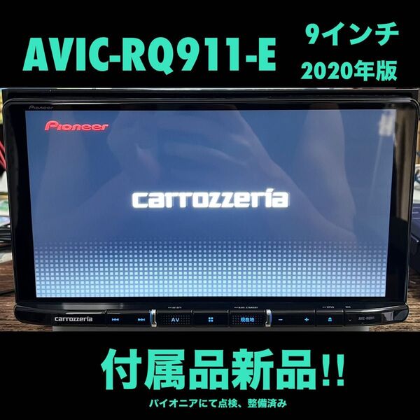 AVIC-RQ911-E【付属品新品】Carrozzeria 9インチ メモリーナビ楽ナビPioneer パイオニアカロッツェリア
