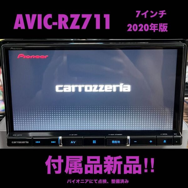 AVIC-RZ711【付属品新品】Carrozzeriaカロッツェリア 楽ナビ Pioneerパイオニア 7インチ No.7165