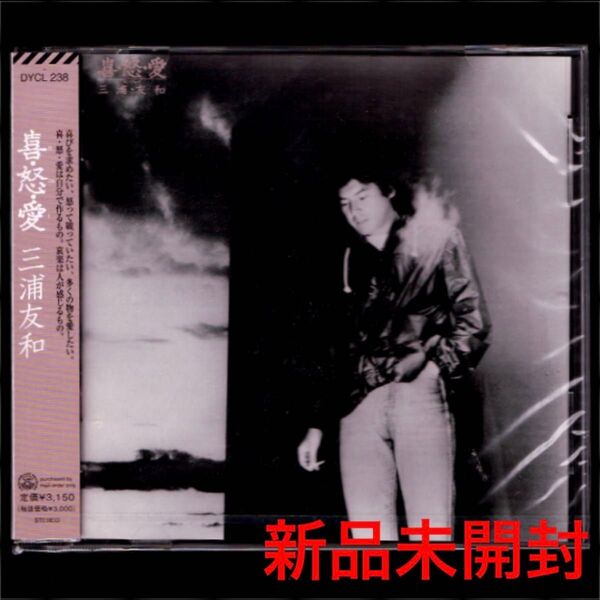 送料無料【新品】三浦友和 喜・怒・愛(Ki・Do・I)/CD/山口百恵/喜怒愛/忌野清志郎