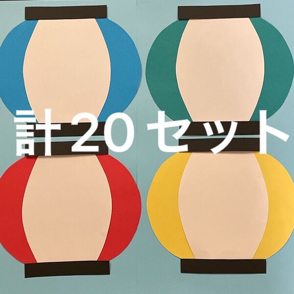 提灯 画用紙 壁面製作 装飾 飾り 製作キット 保育園 夏祭り 縁日 7月 8月