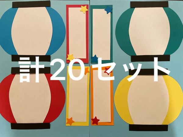 提灯 メニュー表 画用紙 壁面製作 装飾 飾り 製作キット 保育園 縁日ごっこ 夏祭り お祭り 高齢者