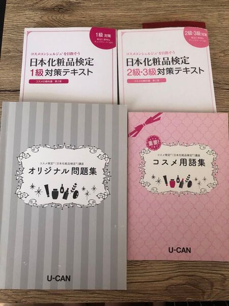 日本化粧品検定2級・3級対策テキスト コスメの教科書 日本化粧品検定協会/監修 小西さやか/著