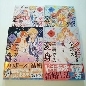 ダセェと言われた令嬢の華麗なる変身 全巻セット クロフネCOMIC 美輪伊織 全巻初版