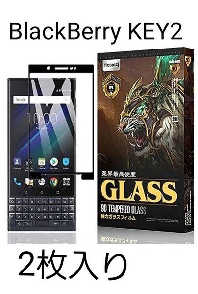 【2枚セット】BlackBerry KEY2 用 ガラスフィルム硬度9H 3D曲面 超薄 気泡ゼロ 飛散防止 高透過率