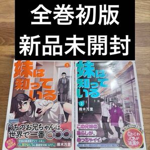 妹は知っている 1-2巻 全巻初版 新品未開封