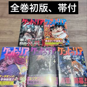 ケントゥリア 1-5巻 全巻初版 帯付 新品有り