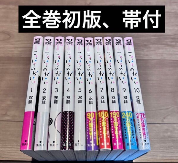 こういうのがいい 1-10巻 全巻初版 帯付