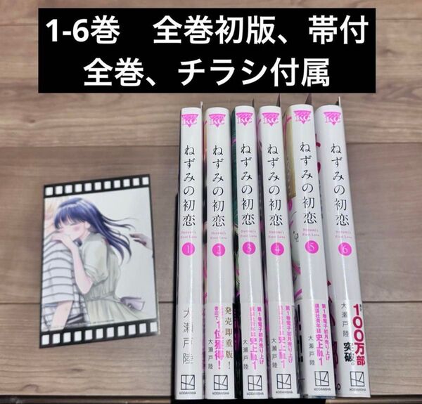 ねずみの初恋 1-6巻 全巻初版 帯付 チラシ付属