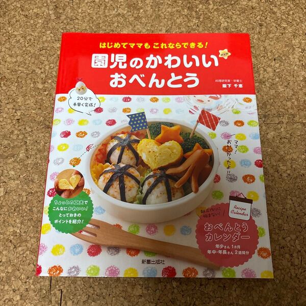 園児のかわいいおべんとう はじめてママもこれならできる! 阪下千恵/著