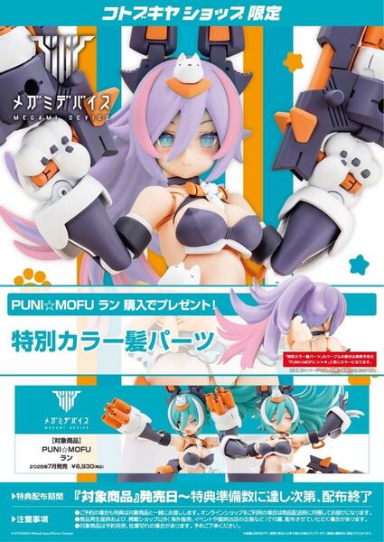 メガミデバイス PUNI☆MOFU ラン コトブキヤ 特典付き