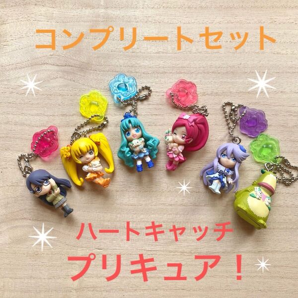 ハートキャッチプリキュア! ガチャガチャ コンプリート キーホルダー 全種 マスコット ストラップ チャーム