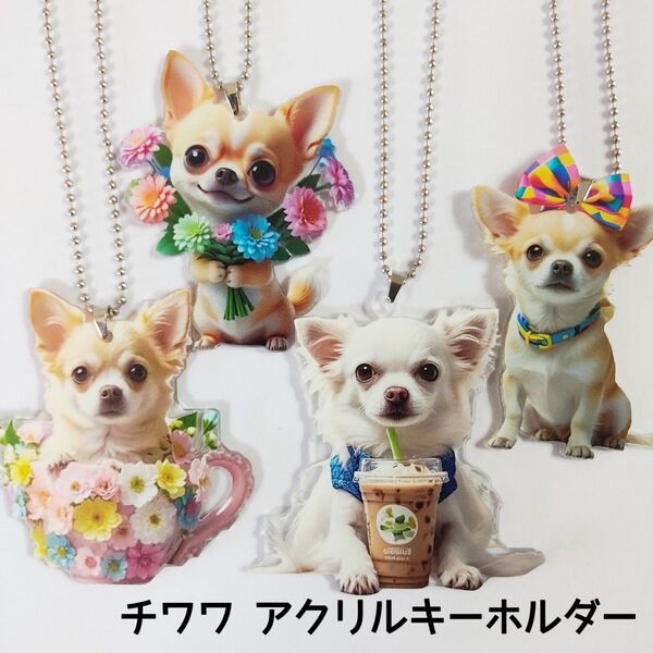 チワワ アクリルキーホルダー 4個セット 犬