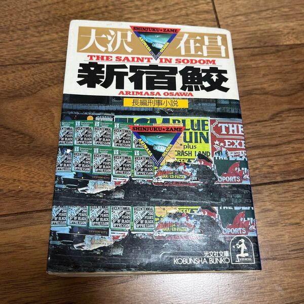 新宿鮫 (光文社文庫) 大沢在昌/著