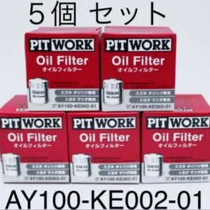 オイルフィルター 5個セット AY100-KE002-01 ピットワーク PITWORK