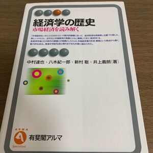 中古単行本(実用) ≪政治・経済・社会≫ 経済学の歴史 市場経済を読み解く