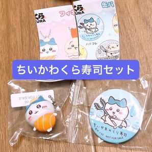 ちいかわ×くら寿司コラボ びっくらポンの ハチワレ フィギュア と 缶バッジ セット くら寿司 キーホルダー マスコット