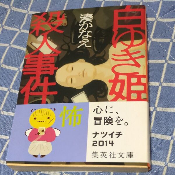 帯付 美品☆白ゆき姫殺人事件 (集英社文庫 み50-1) 湊かなえ/著