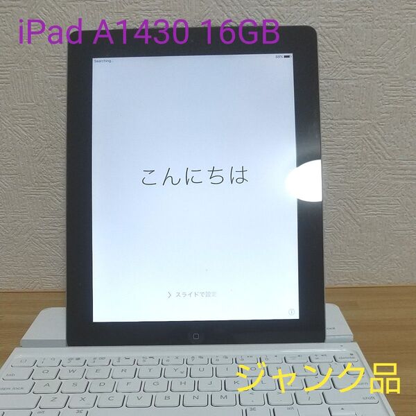 【ジャンク品】Apple iPad A1430 16GB +ロジクール製キーボード