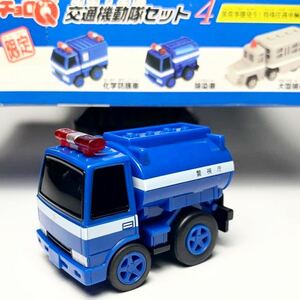 送料込み 絶版【チョロQ】交通機動隊4 除染車 警視庁 異常事態発生！特殊任務車両出動せよ！