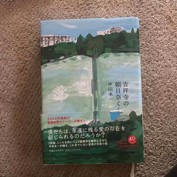 吉祥寺の朝日奈くん 中田永一 祥伝社文庫