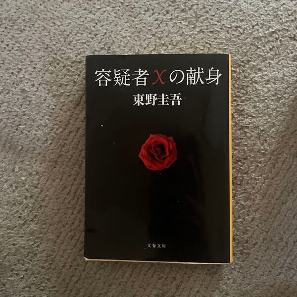 容疑者Xの献身 (文春文庫 ひ13-7) 東野圭吾/著