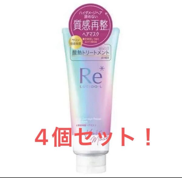 マンダム ルシードエル 質感再整ヘアマスク 200g 4個セット!