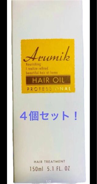 Arumik アルミック ヘアオイル プロフェッショナル 150ml 4本セット