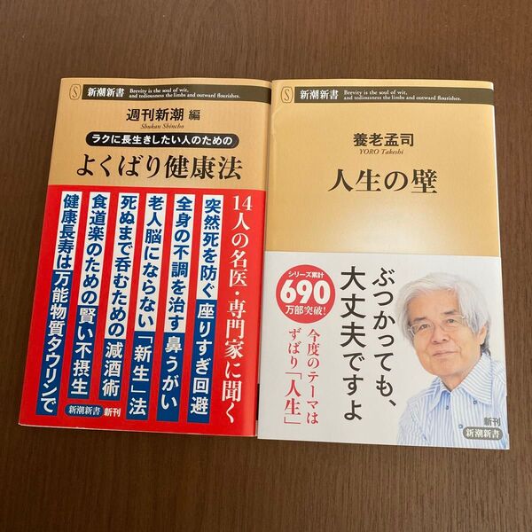 ラクに長生きしたい人のためのよくばり健康法 (新潮新書 1090) 週刊新潮/編 人生の壁 養老孟司