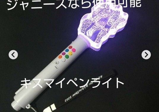 【送料無料】豪華だね!Kis-My-Ft2に逢える de Show 2022 ペンライト