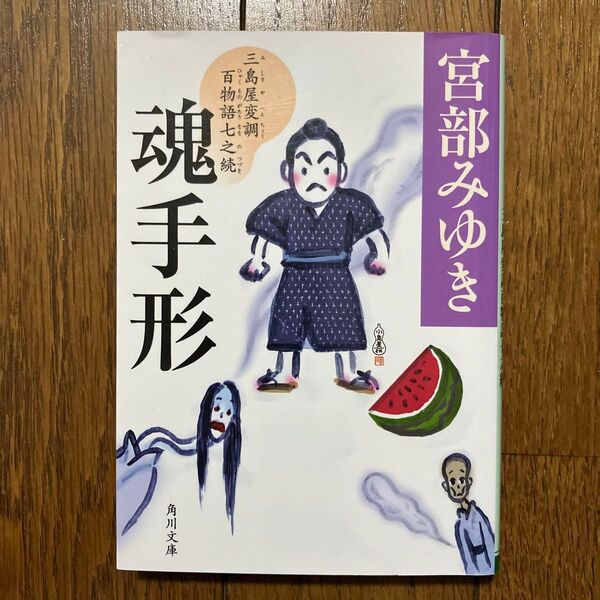 魂手形 三島屋変調百物語七之続 宮部みゆき 角川文庫