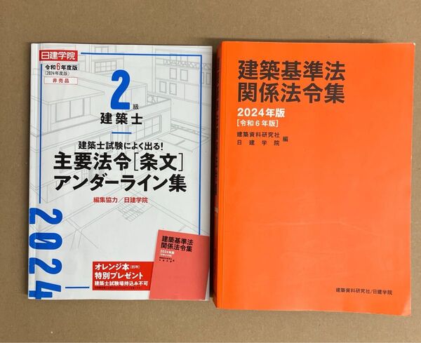 建築基準法関係法令集 2024年版 2級建築士主要法令アンダーライン集2冊セット