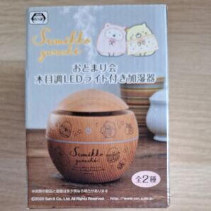 すみっコぐらし おとまり会 LEDライト付き加湿器